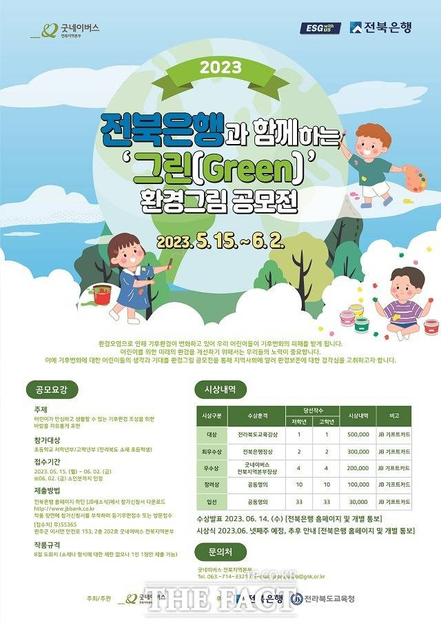 JB금융그룹 전북은행이 굿네이버스 전북지역본부와 함께 개최하는 ‘그린(Green) 환경그림 공모전’ 포스터. / 전북은행