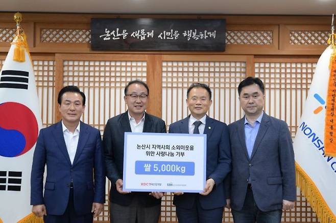 백성현 논산시장, 신왕섭 HDC현대산업개발 실장, 박강희 논산시사회복지협의회장, 더불어민주당 김종민 국회의원