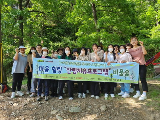 예산군이 여성(감정)돌봄종사자 소진방지를 위한 마음힐링 산림치유프로그램을 국립예산 치유의 숲에서 지난 10일과 13일까지 3회 운영해 총 90여명이 마음 힐링 프로그램 참여한 가운데 호응을 얻었다.사진=예산군 제공