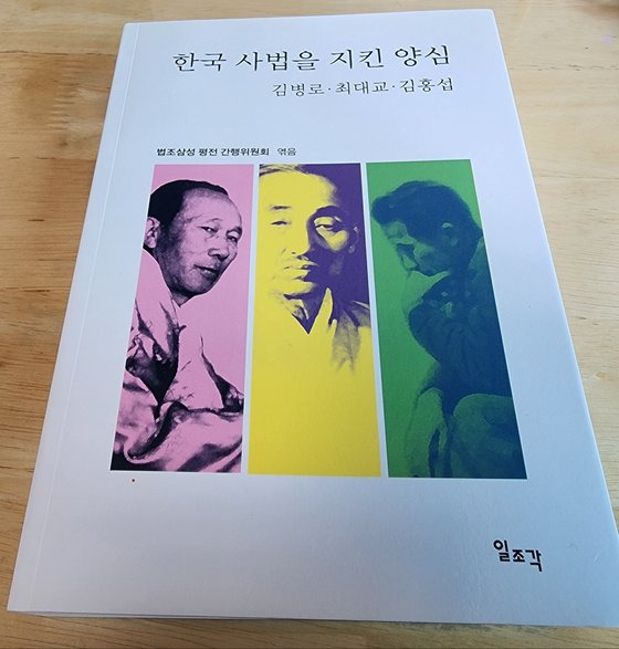 2015년 당시 박형남 전주지법원장(현 서울고법 부장판사 겸 사법정책연구원장)과 이창재 전주지검장(현 김앤장 법률사무소 변호사) 등 '법조삼성 평전 간행위원회'가 발간한 『 한국 사법을 지킨 양심 김병로·최대교·김홍섭 』. 법조 3성 삶을 조명했다. [사진 법조삼성 평전 간행위원회]