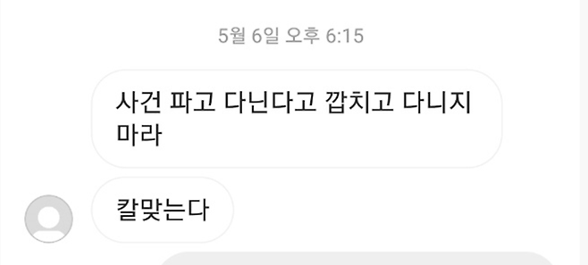 지난 6일 우울증 갤러리 관련 제보자 박모씨(25)가 받은 협박 문자.
