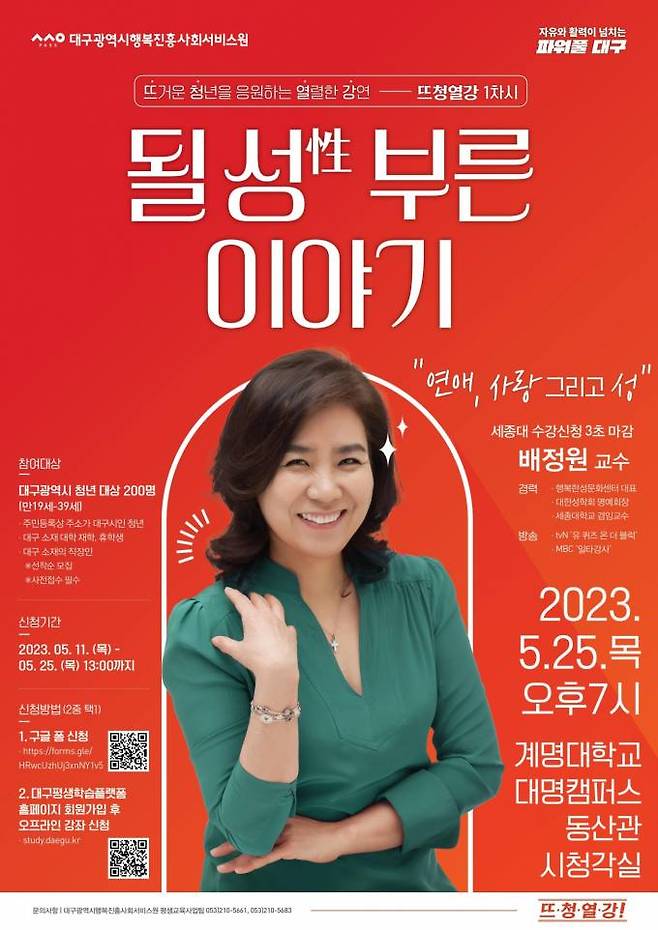 대구행복진흥원 뜨청열강 1차시 배정원 교수 포스터. (대구행복진흥원 제공) 2023.05.15