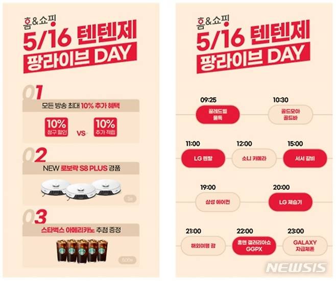 [서울=뉴시스] 홈앤쇼핑 텐텐제 '모바일라이브 10Day'. (이미지=홈앤쇼핑 제공) 2023.05.15. photo@newsis.com