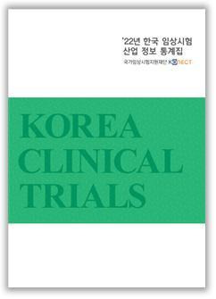 [서울=뉴시스] 2022년 한국 임상시험 산업 정보 통계집 (사진=국가임상시험지원재단 제공) *재판매 및 DB 금지