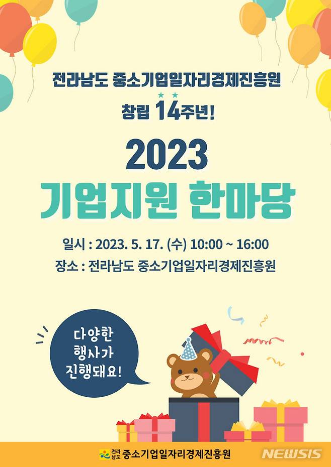 [무안=뉴시스] 전남중소기업일자리경제진흥원이 17일 창립 14주년을 맞아 '기업지원 한마당 행사'를 개최한다. (이미지=전남경지원 제공)