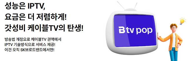 [서울=뉴시스] SK브로드밴드가 기술중립성을 적용한 첫 케이블TV 신상품 ‘B tv 팝’을 15일 출시했다. (사진=SKB 제공) *재판매 및 DB 금지