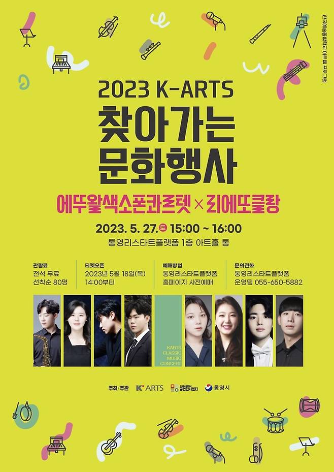 [통영=뉴시스] 신정철 기자= 통영시 리스타트플랫폼이 ‘2023 K-ARTS 찾아가는 문화 행사’ 공모사업에 선정돼 오는 27일 플랫폼 내 아트홀 통에서 지역주민들에게 문화예술 공연을 선보인다. 사진은 공연 포스터.(사진=통영시 제공).2023.05.15. photo@newsis.com *재판매 및 DB 금지