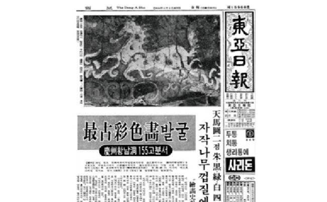 1973년 8월 24일자 동아일보 1면. 천마도 발굴 소식이 적혀 있다. [동아DB]