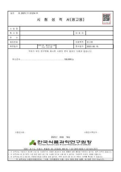 QR코드가 부착된 한국식품과학연구원 시험성적서.(사진=한국식품산업협회)