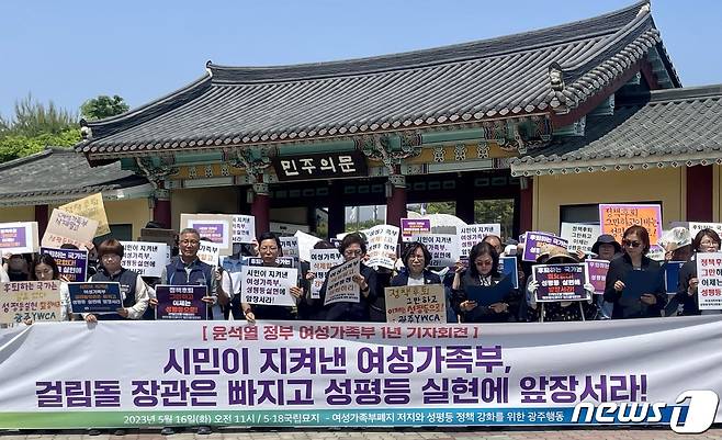 여성가족부 폐지 저지와 성평등 정책 강화를 위한 광주행동이 16일 광주 북구 운정동 국립 5·18민주묘지 민주의문 앞에서 '윤석열 정부 여성가족부 1년 기자회견'을 개최하고 있다. 2023.5.16/뉴스1 ⓒ News1 이수민 기자