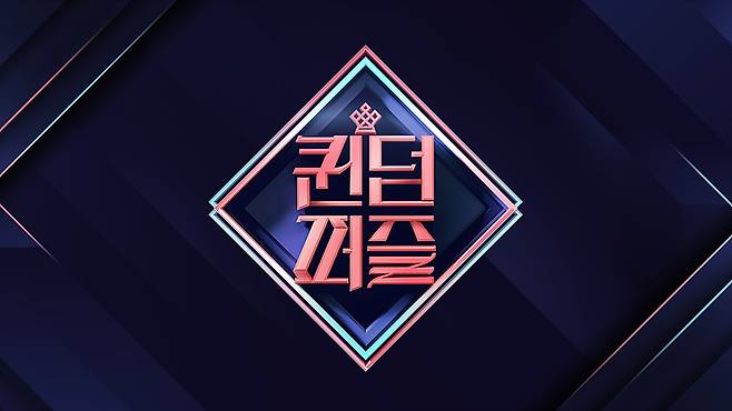 엠넷 '퀸덤 퍼즐'