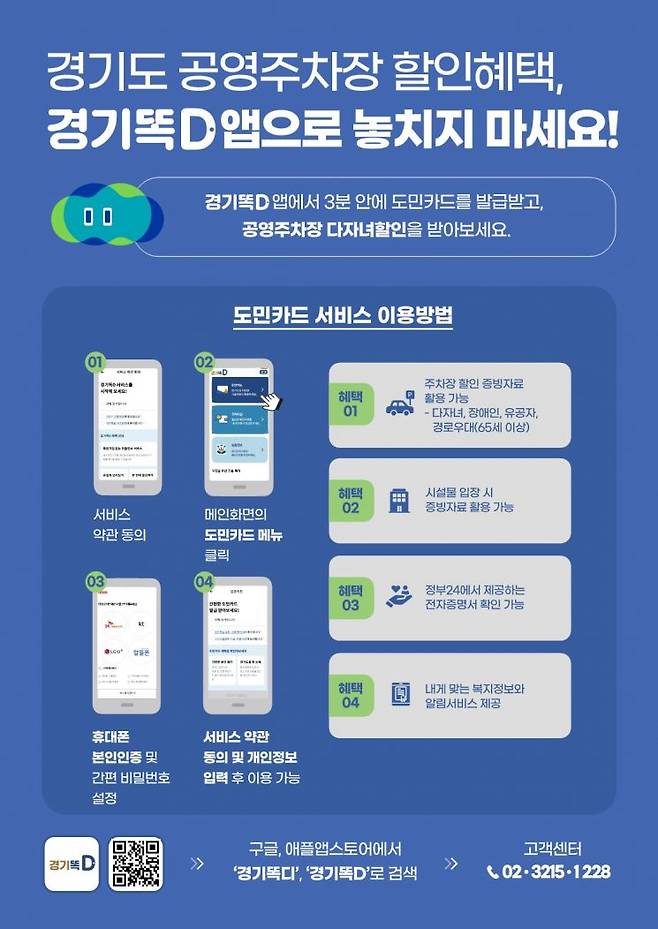 경기똑D 앱 도민카드 포스터