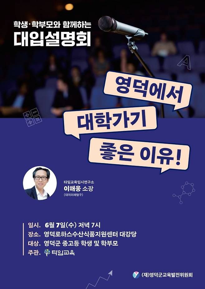 6월 7일 대학입시 설명회를 개최하는 영덕군.