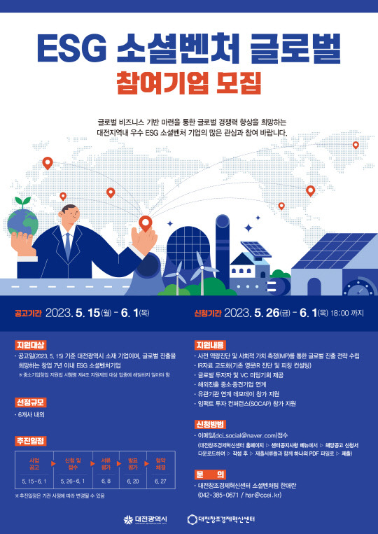 ESG 소셜벤처 글로벌 참여기업 모집 포스터. 사진=대전창조경제혁신센터 제공