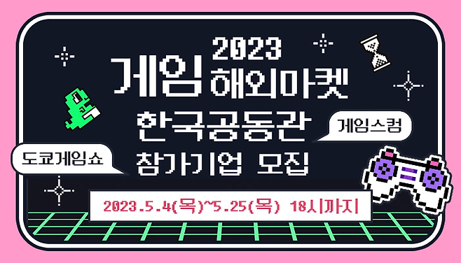 한국콘텐츠진흥원은 문화체육관광부와 함께 유럽 최대 게임쇼 ‘게임스컴 2023’, 일본 ‘도쿄게임쇼 2023’ 한국공동관에 참가할 게임사를 모집한다