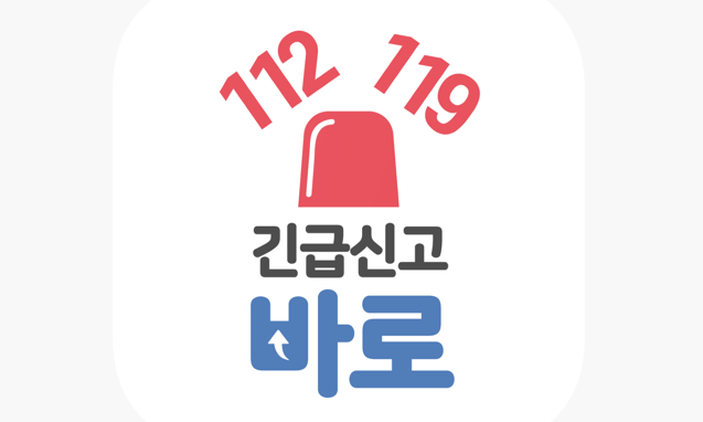 긴급신고 바로앱