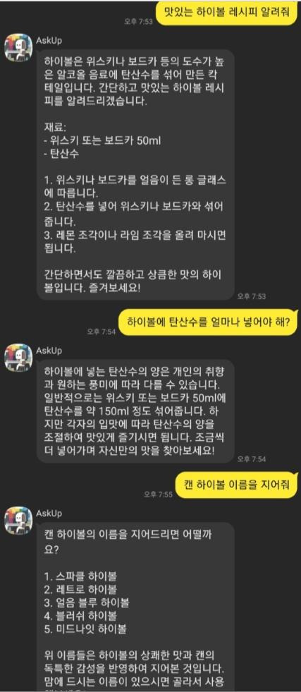 GS25 주류기획팀에서 챗봇인 아숙업과 하이볼 신제품에 대해 주고받은 질의응답 내용. GS리테일 제공