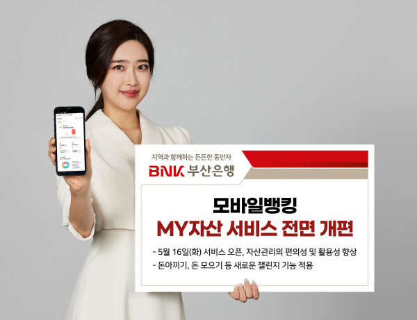 BNK부산은행은 모바일뱅킹 애플리케이션 통합자산관리서비스 ‘마이(MY)자산’을 전면 개편했다고 16일 밝혔다.