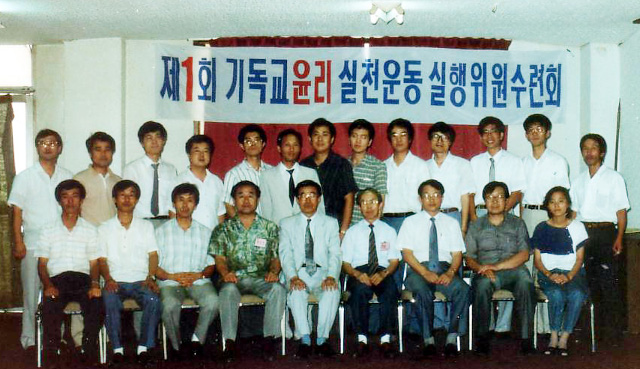 손봉호(앞줄 오른쪽 네 번째) 교수는 1987년 기독교윤리실천운동을 출범시켰다. 사진은 1990년 8월에 열린 제1회 기윤실 실행위원수련회 기념 사진. 기윤실 제공