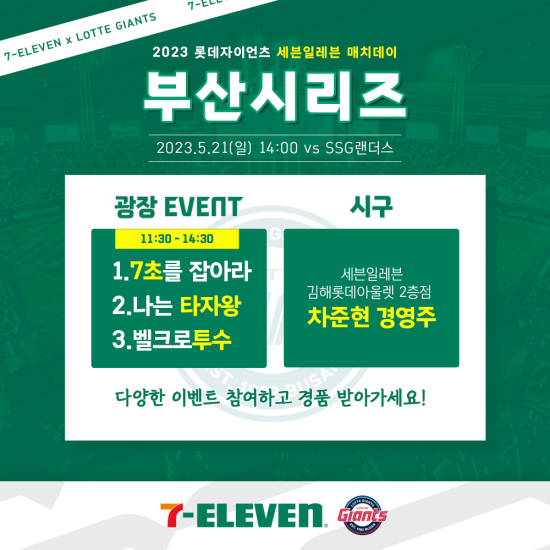 롯데 자이언츠는 오는 21일 사직구장에서 열리는 SSG 랜더스와의 홈 경기를 맞아 ‘세븐일레븐 매치데이’를 진행한다. 사진=롯데 제공