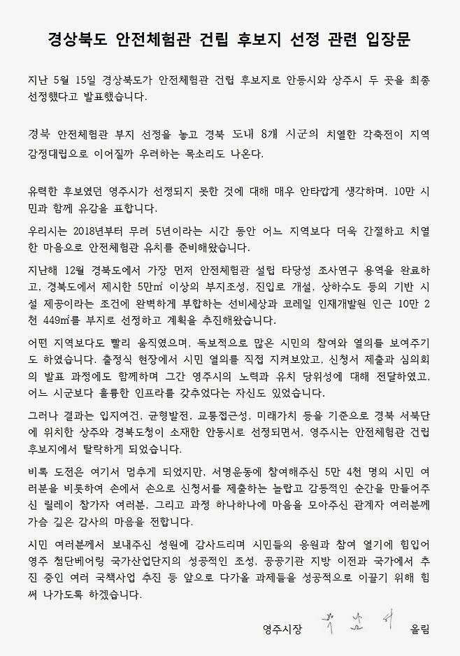 경상북도 안전체험관 건립 후보지 선정관련, 영주시 입장문./자료제공=영주시