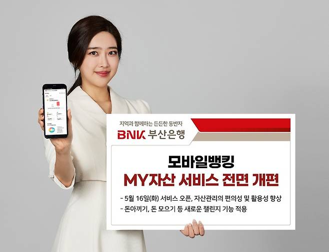 [부산=뉴시스] BNK부산은행은 모바일뱅킹 앱(App) 통합자산관리 서비스 'MY자산'을 전면 개편했다고 16일 밝혔다. (사진=부산은행 제공) *재판매 및 DB 금지