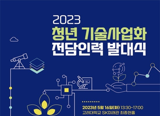 [서울=뉴시스] 과학기술정보통신부가 대학의 연구성과를 기업으로 확산하는 활동을 지원하는 '청년 기술사업화 전담인력' 발대식을 개최했다. (사진=과기정통부 제공) *재판매 및 DB 금지