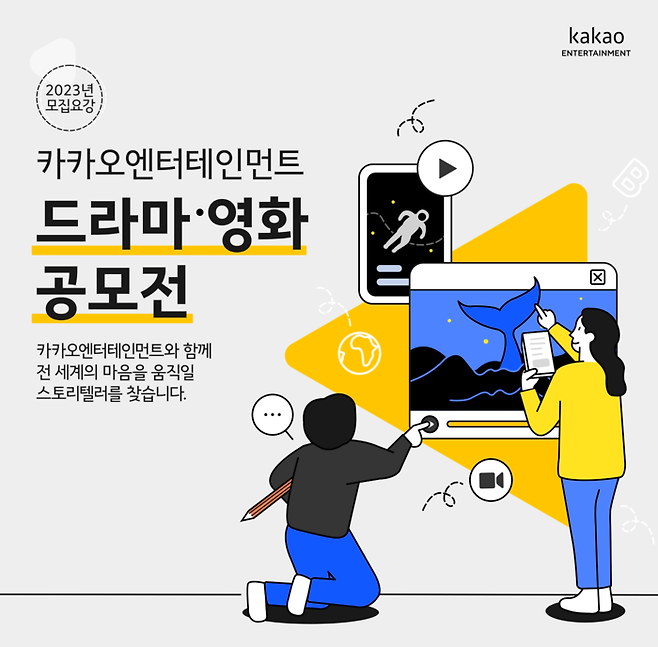 2023 카카오엔터테인먼트 드라마 영화 공모전 포스터.