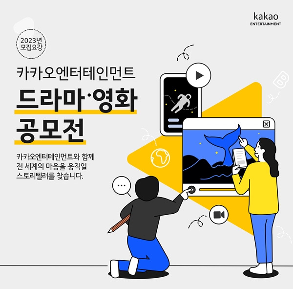 카카오엔터 공모전 / 사진=카카오엔터테인먼트 제공