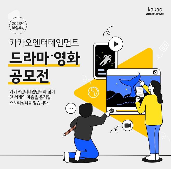 카카오엔터테인먼트 드라마·영화 공모전 [카카오엔터테인먼트 제공. 재판매 및 DB 금지]