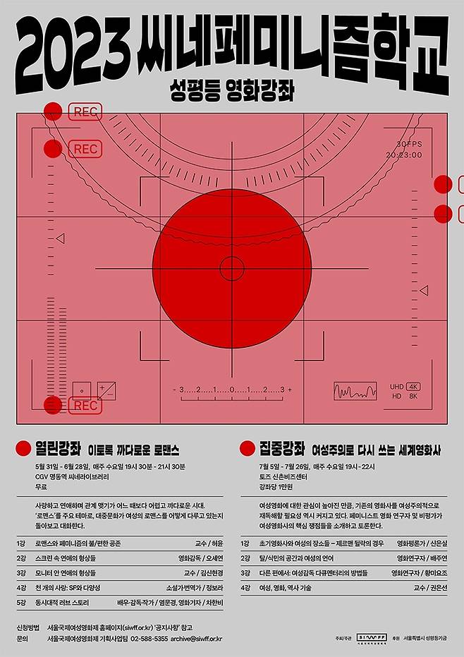 2023씨네페미니즘학교 포스터 [서울국제여성영화제 제공. 재판매 및 DB 금지]