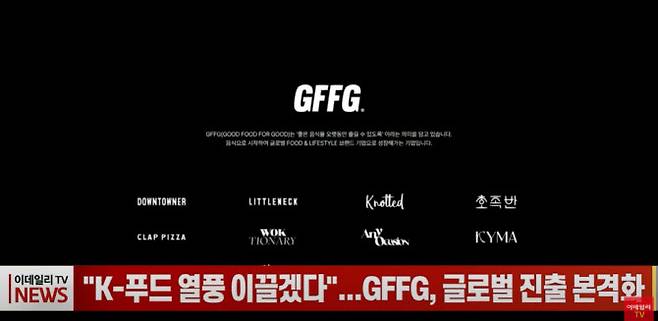 GFFG가 글로벌 시장에 본격 진출합니다. 이데일리TV.