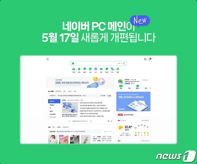 네이버 PC 메인 화면 17일 정식 개편 (네이버 제공)