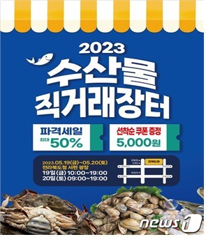 오는 19~20일 전북도청에서는 '2023 수산물 직거래 장터'가 열린다.(전북도 제공)/뉴스1