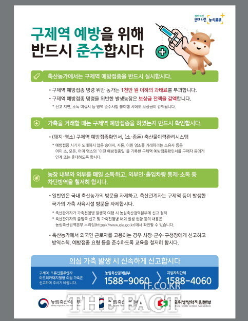 구제역 예방접종 홍보포스터/전남도