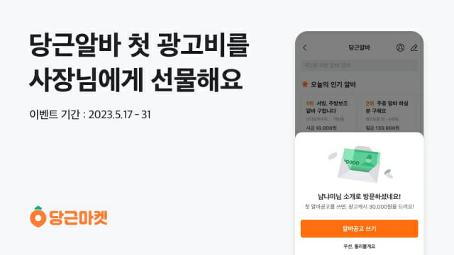 당근알바, 동네 가게 사장님 위한 당근알바 공유 이벤트 진행