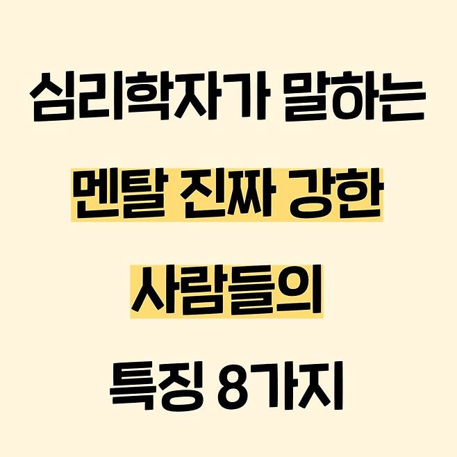 심리학자가 말하는 멘탈 진짜 강한 사람들의 특징 8가지 | 체인지그라운드