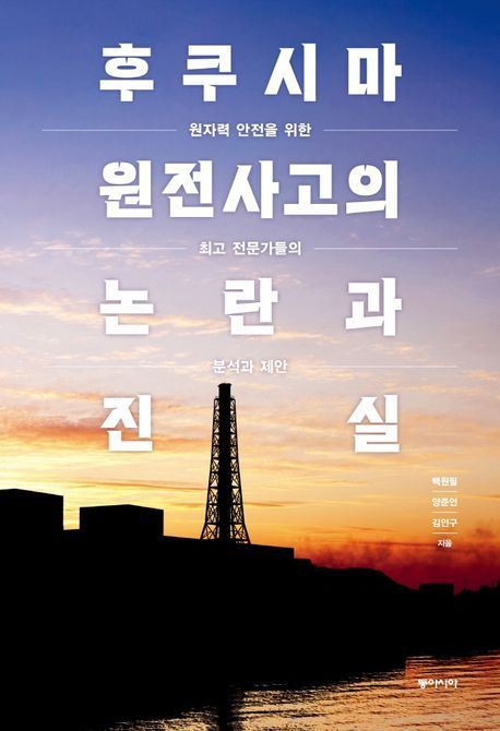 김인구 KINS 전문위원이 저자로 참여한 '후쿠시마 원전사고의 논란과 진실'. /조선DB