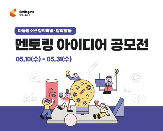 스마일게이트 희망스튜디오가 아동청소년 창의학습·창작활동 '멘토링 아이디어 공모전'을 실시한다. 스마일게이트 제공