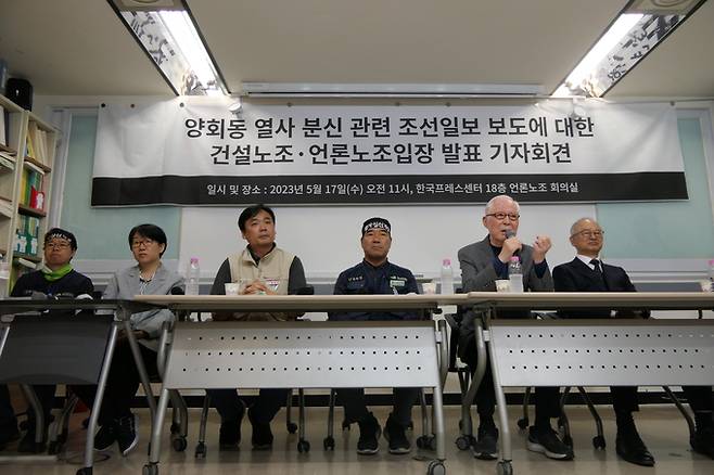 언론노조와 건설노조는 17일 서울 중구 한국프레스센터에서 긴급 기자회견을 열어 16~17일 조선일보 보도에 대해 반박했다. (언론노조 제공)