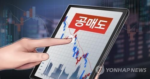 공매도. [사진 = 연합뉴스]