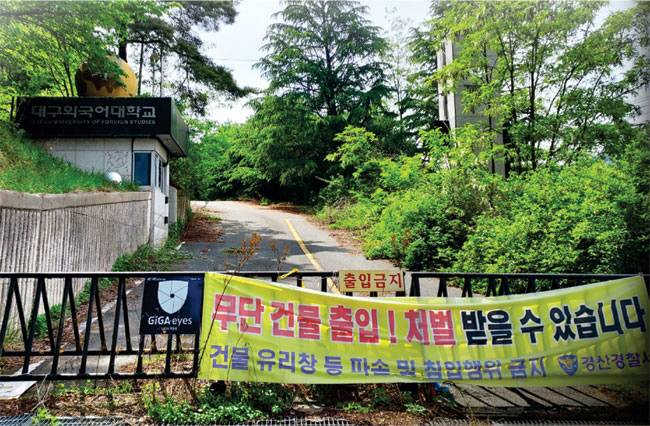 폐교된 경북 경산시 남천면 대구외국어대 정문에 ‘출입금지’ 현수막이 길게 걸려 있다.