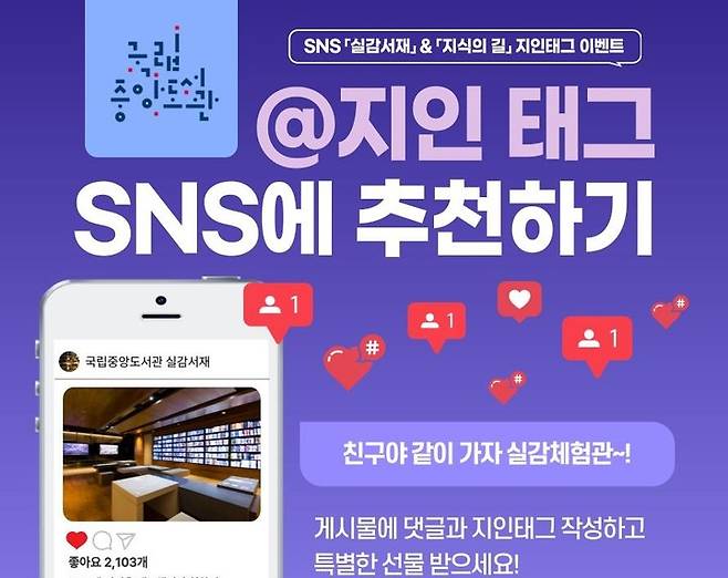 [서울=뉴시스] '실감서재·지식의 길' SNS 지인 태그 이벤트 개최(사진=국립중앙도서관 제공) 2023.05.17. photo@newsis.com *재판매 및 DB 금지