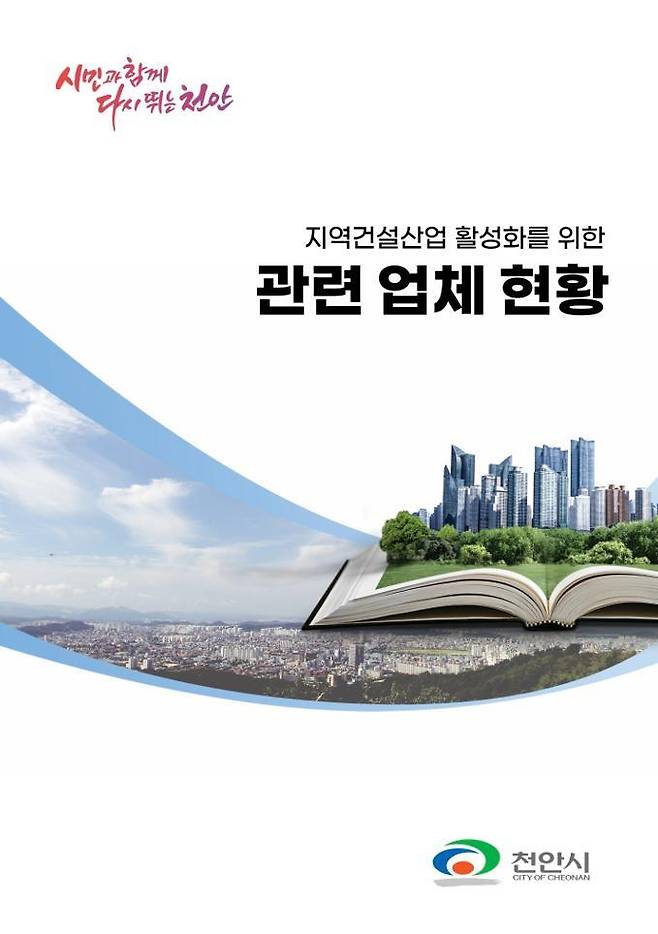 천안시 지역건설산업 활성화를 위한 관련 업체 현황 책자 표지