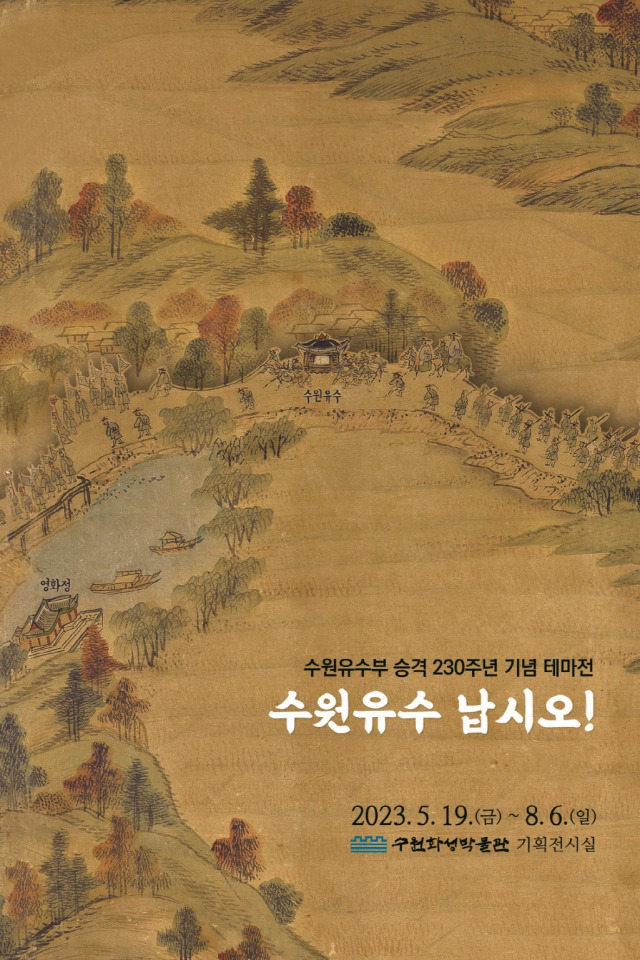 수원화성박물관이 수원유수부 승격 230주년을 기념해 마련한 테마전 ‘수원유수 납시오!’ 안내 포스터. 사진 제공 = 수원시