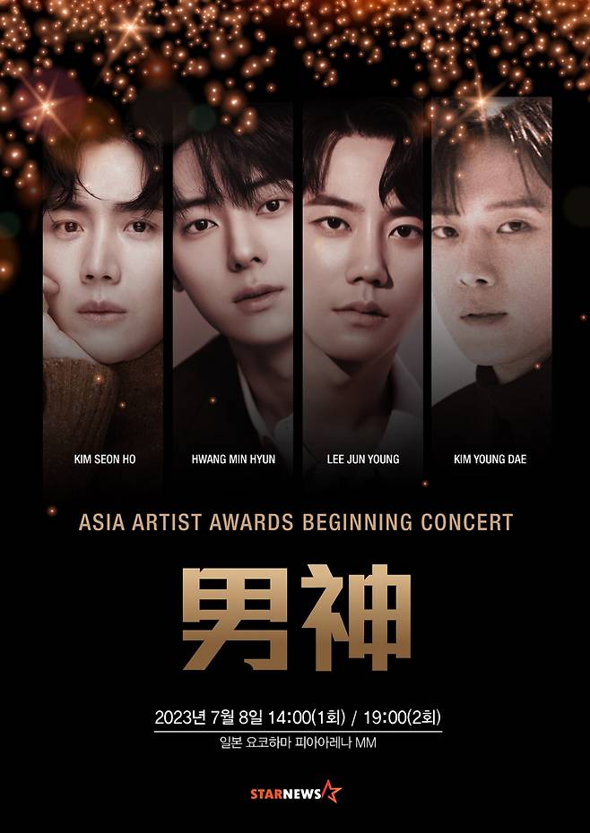 김선호·황민현·이준영·김영대, '2023 AAA' 비기닝 콘서트 '男神' 출격