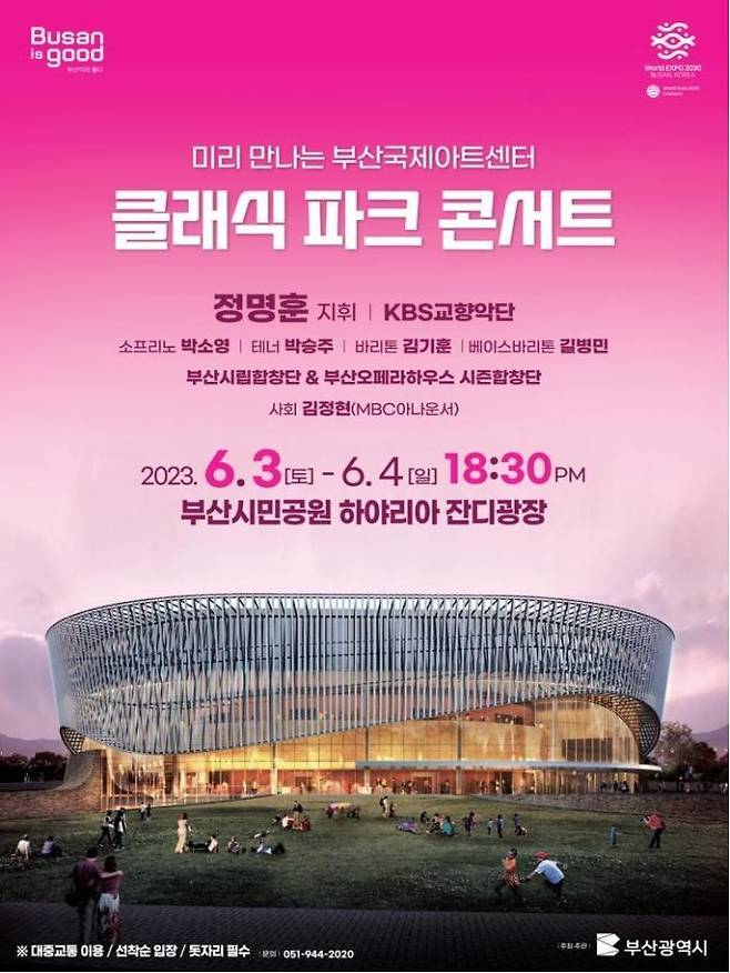 6월 3∼4일 클래식 파크 콘서트 [부산시 제공]