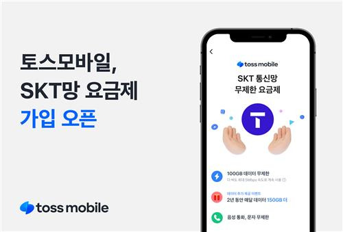 토스모바일, SKT 망 요금제 출시 [토스모바일 제공. 재판매 및 DB 금지]