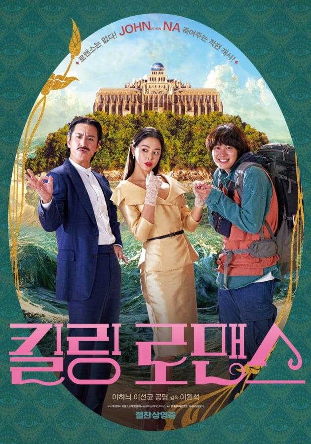 /사진=영화 '킬링 로맨스' 포스터