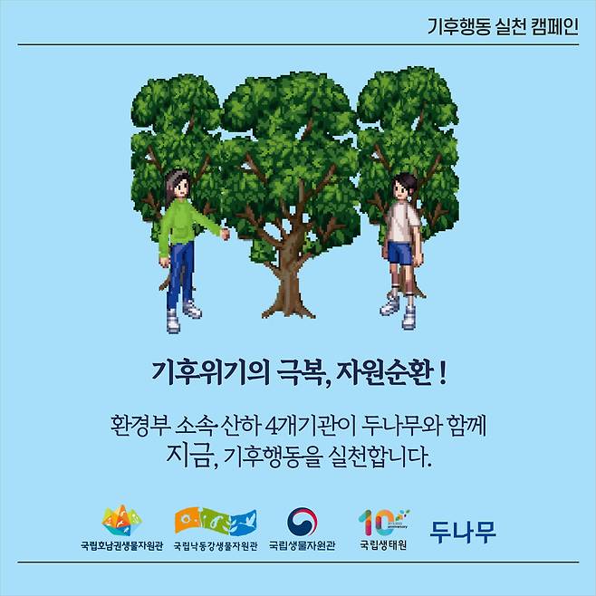 두나무는 환경부 산하 4개 기관과 함께 ‘기후변화 생물지표’를 대체 불가능 토큰(NFT)으로 발행한다. /이미지=두나무